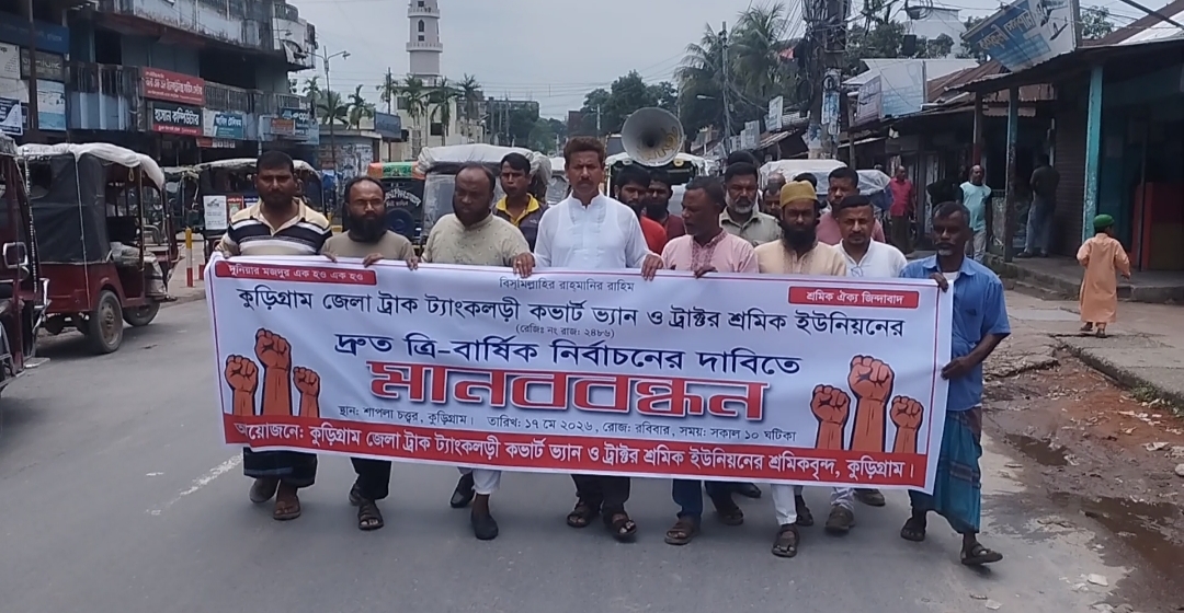 শ্রমিকদের ন্যায্য অধিকার ও ত্রি-বার্ষিক নির্বাচনের দাবিতে কুড়িগ্রামে মানববন্ধন-বিক্ষোভ