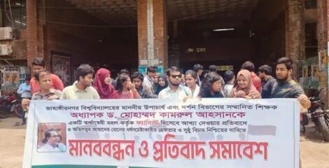 জাবিতে উপাচার্যকে ‘ফ্যাসিস্ট’ বলার প্রতিবাদে দর্শন বিভাগের মানববন্ধন