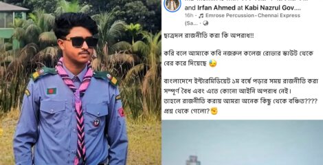 ‎সমালোচনার মুখে কবি নজরুল কলেজ রোভার স্কাউটে পুনরায় অন্তর্ভুক্ত ছাত্রদল কর্মী মমিন