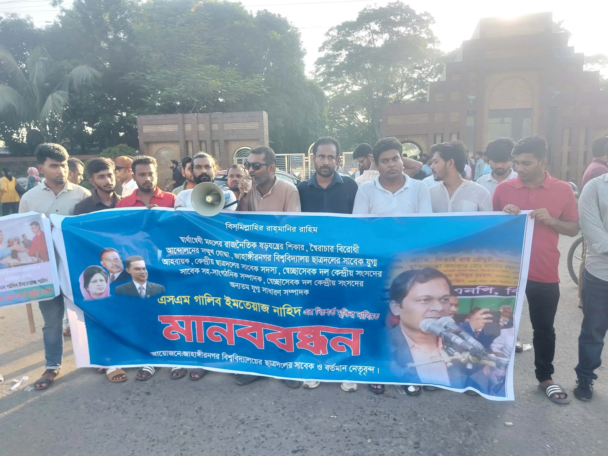 জাহাঙ্গীরনগর বিশ্ববিদ্যালয়ের সাবেক ও বর্তমান ছাত্রদল নেতৃবৃন্দের মানববন্ধন
