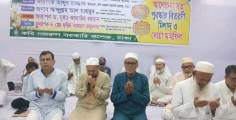কবি নজরুল কলেজে ঈদে মিলাদুন্নবী উপলক্ষে আলোচনা সভা ও দোয়া মাহফিল