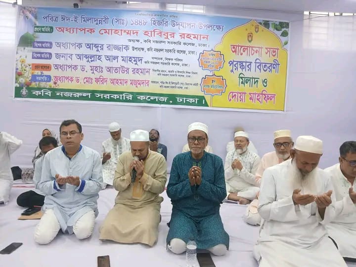 কবি নজরুল কলেজে ঈদে মিলাদুন্নবী উপলক্ষে আলোচনা সভা ও দোয়া মাহফিল