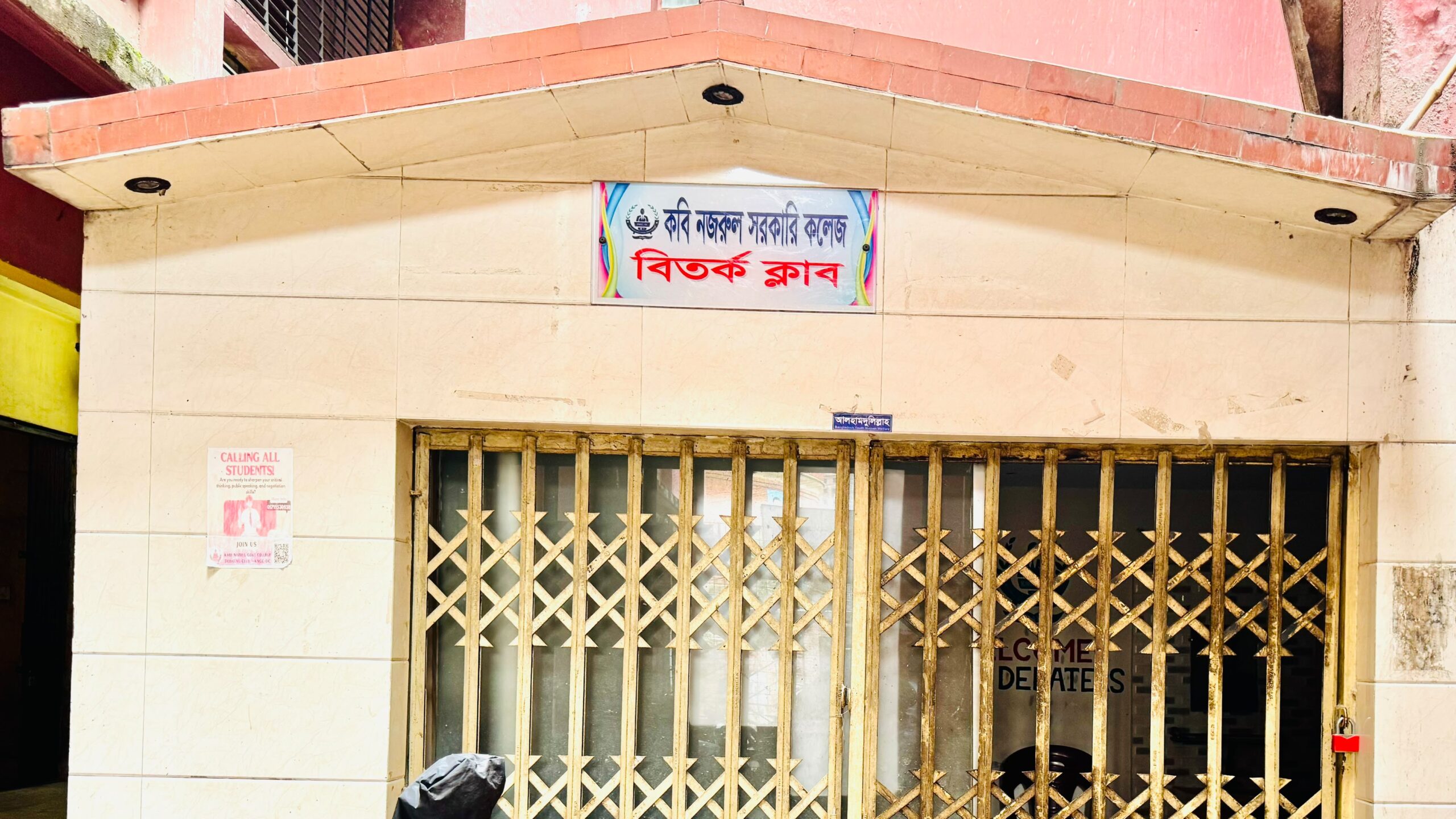 অন্তর্কোন্দল ও রাজনৈতিক প্রভাবে বেহাল কবি নজরুল কলেজ বিতর্ক ক্লাব