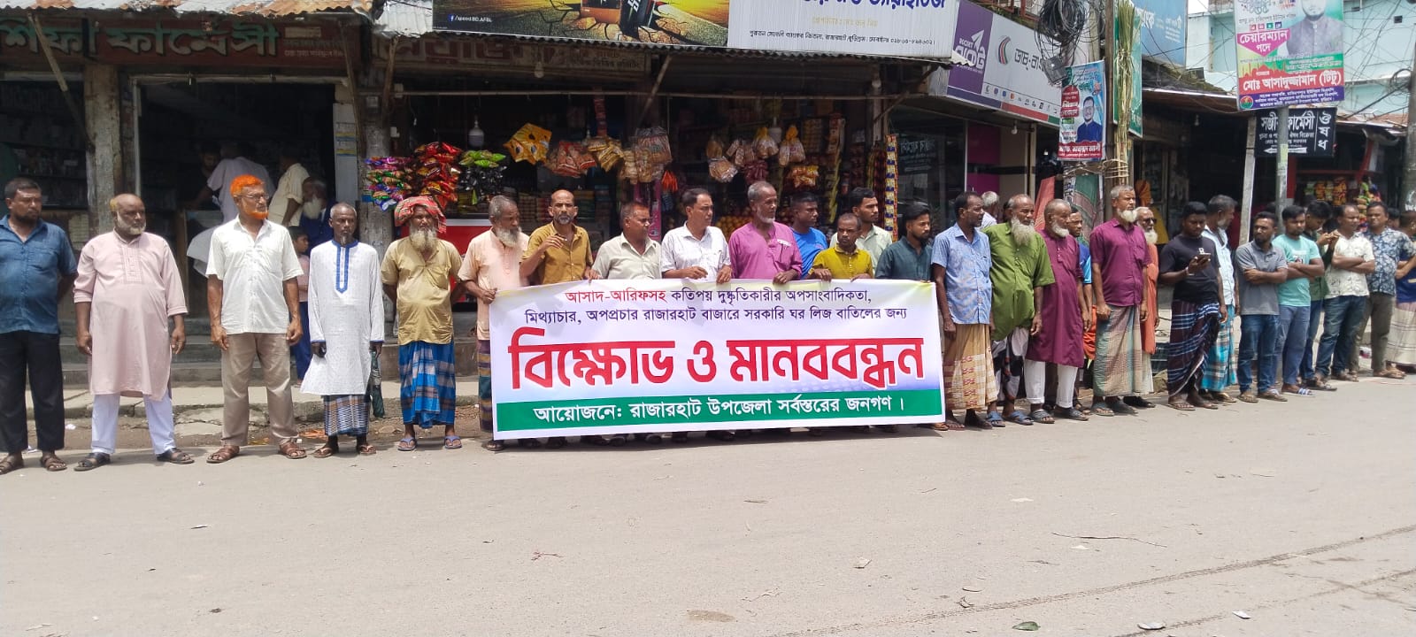 রাজারহাটে সরকারি ঘর বাতিলের দাবিতে বিক্ষোভ ও মানববন্ধন