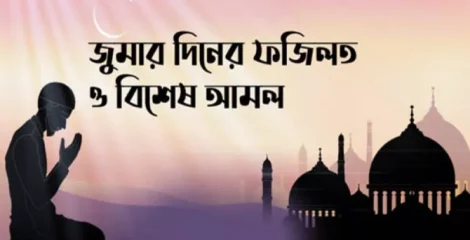 জুমার দিনের আমল ও ফজিলত