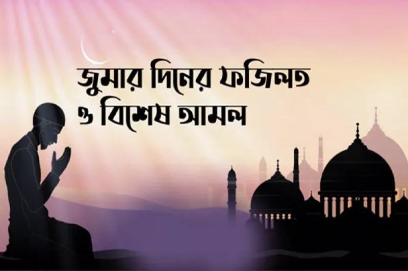 জুমার দিনের আমল ও ফজিলত